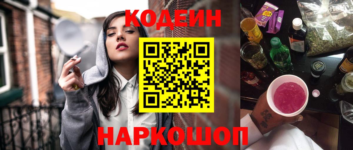 Кодеин напиток Lean (лин)  Шебекино  купить наркоту  Кодеин Purple Drank 